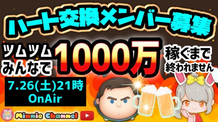 【ツムツム】7.26🌻夏休み誰でも入れるハート交換グループメンバー募集‼️みんなで1000万稼ぐまで終われません！#ツムツム #みにーちゃんねる