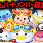 【ツムツム】7.29🌻夏休み誰でも入れるハート交換グループメンバー募集‼️8月新ツムに向けてメダルコイン稼ぎ🚀✨#ツムツム #みにーちゃんねる