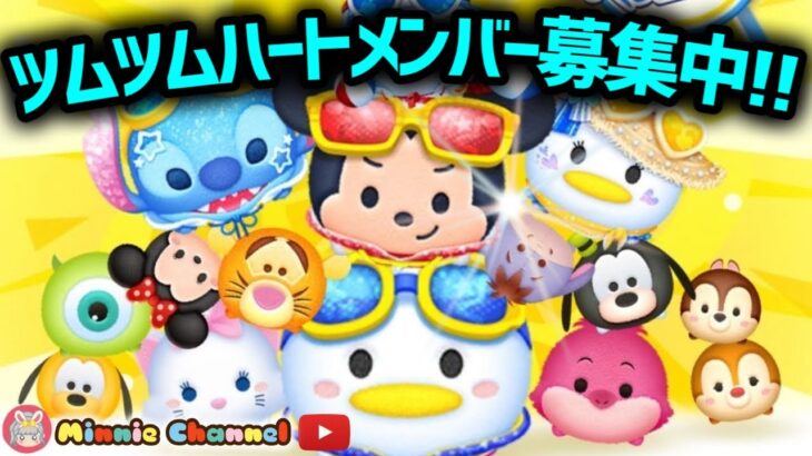 【ツムツム】7.30🌻夏休み誰でも入れるハート交換グループメンバー募集‼️8月新ツムに向けてメダルコイン稼ぎ🚀✨#ツムツム #みにーちゃんねる