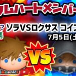 【ツムツム】7.5🍓誰でも参加OK！ハート交換メンバー募集‼️ソラロクコイン対決⚔️乾杯ライブ後🍻🚀✨#ツムツム #みにーちゃんねる