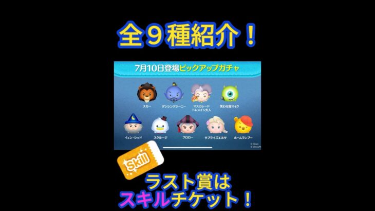 【ツムツム】7月10日のピックアップガチャ全９種紹介！　 #ツムツム #新ツム #ピックアップガチャ #スキルチケット