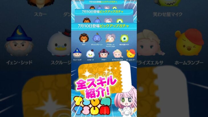 【ツムツム】7/10ピックアップガチャ‼️ラスト賞スキチケ‼️全スキル紹介❣️