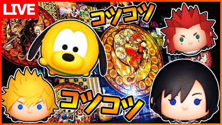 火曜サスペンスコツコツ！7月15日【初見さん大歓迎】【コイン稼ぎ部】【ツムツム】