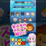 【ツムツム】7/19ピックアップ開催‼️全スキルスピード紹介‼️ラストは曲付きツム❣️