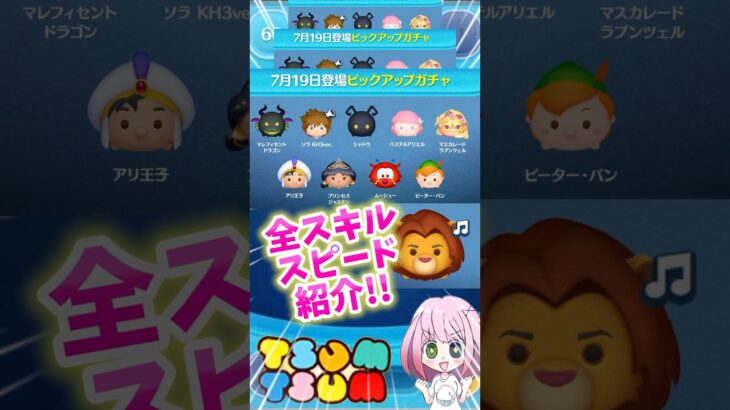 【ツムツム】7/19ピックアップ開催‼️全スキルスピード紹介‼️ラストは曲付きツム❣️