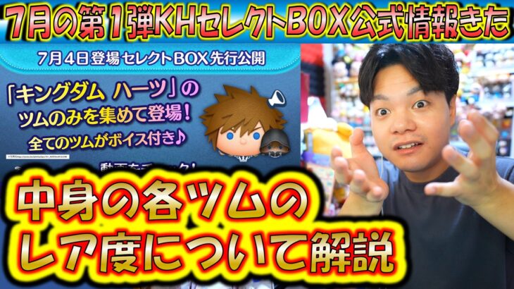 全部ボイス付き？！7月の第1弾セレクトBOX公式情報きた！各ツムのレア度をスキルや最終ラインナップ日から把握しよう！【こうへいさん】【ツムツム】