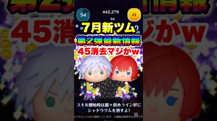 7月新ツム第2弾最新情報！#ツムツム #新ツム #最新情報 #shorts