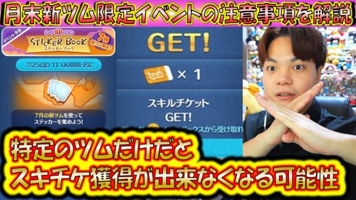 スキルチケットが貰える7月の月末新ツム限定イベントの注意事項など解説！ステッカーブック202507【こうへいさん】【ツムツム】