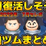 【ツムツム】最速で今月中に復活！？7月に復活しそうな強ツムまとめ！！2025年7月時点