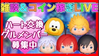 【7/28ツムツム配信】コイン稼ぎLIVE‼️ハートグルメンバ募集❤️