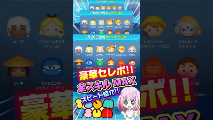 【ツムツム】7/28豪華セレボ‼️全スキルMAXスピード紹介‼️