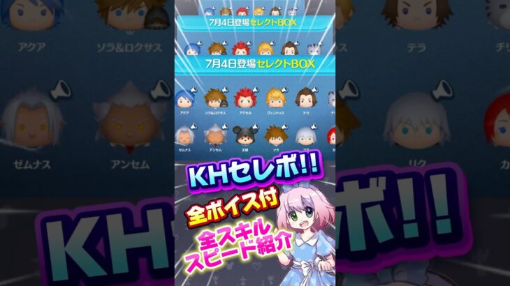 【ツムツム速報】7/4豪華KHセレボ‼️全スキル紹介‼️目玉はペアツムと全ボイス付❣️