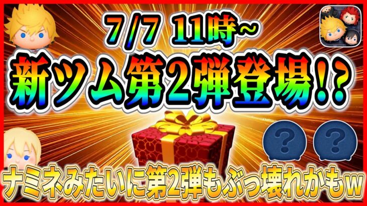 【ツムツム】7月7日から新ツム登場!? ロクサス越えが登場する可能性ある？ナミネ実装時の衝撃再来に期待ww