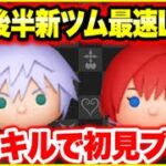【ツムツム】7月後半新ツム最速LIVE！スキルごとに初見プレイ！【生放送】