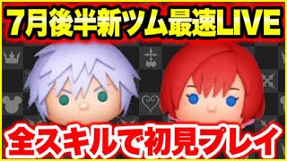 【ツムツム】7月後半新ツム最速LIVE！スキルごとに初見プレイ！【生放送】