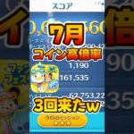 【ツムツム】7月やばかったwwコイン高倍率祭りじゃー
