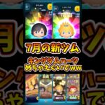 【ツムツム】7月の新ツムめちゃえぐいでwww #新ツム #キンハー #ツムツム