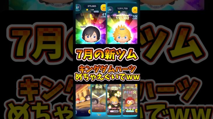 【ツムツム】7月の新ツムめちゃえぐいでwww #新ツム #キンハー #ツムツム