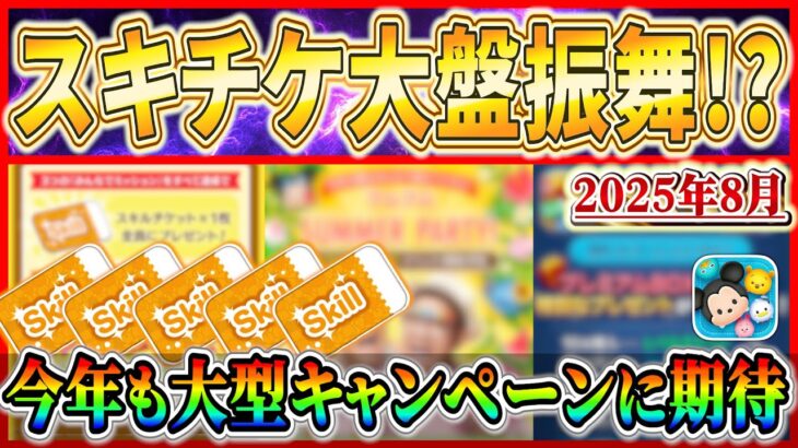 【ツムツム】8月スキチケ大盤振舞!? 今年も大型キャンペーン開催か!? あの芸能人コラボ再来に期待！！