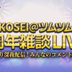 【ツムツム】チャンネル8周年なのでこっそり雑談配信！みんなのコメントを読む会！