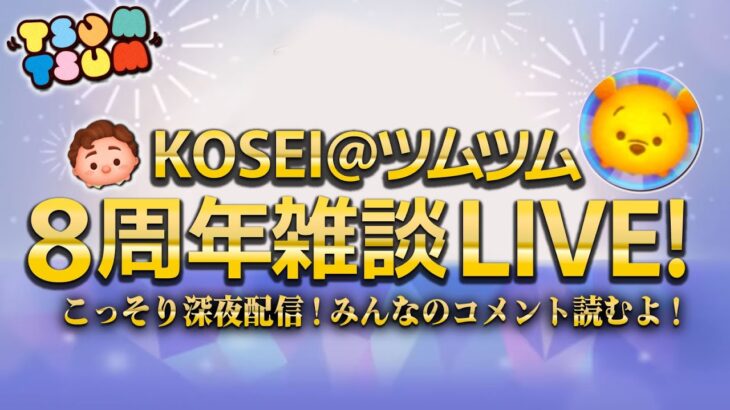 【ツムツム】チャンネル8周年なのでこっそり雑談配信！みんなのコメントを読む会！