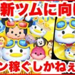 【ツムツム】8月の新ツムに向けて稼ぐぞおおおおお　毎日18時のメダル・コイン稼ぎLIVE！【生放送】