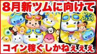 【ツムツム】8月の新ツムに向けて稼ぐぞおおおおお　毎日18時のメダル・コイン稼ぎLIVE！【生放送】