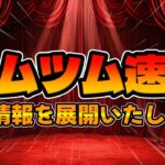 【ツムツム速報】激熱な8月が始まるぞｗｗ