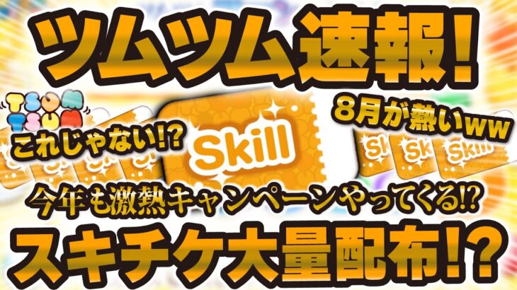 【ツムツム速報】スキチケ大量配布が来る！？8月のキャンペーン情報が解禁！？すごいことになりそう！！！！