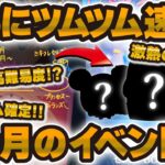 【ツムツム速報】さらに激熱イベント情報が！報酬ツム確定と初の超高難易度ミッションがやばそう！！8月考察！