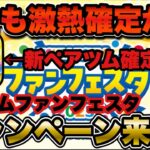 【ツムツム】8月もヤバそう！早くも新ツム判明！！ファンフェスタキャンペーンが来るぞ！！