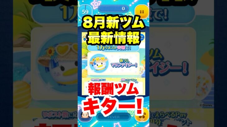 8月新ツム最新情報!報酬ツムキター!!! #ツムツム #新ツム #公式 #最新情報 #shorts