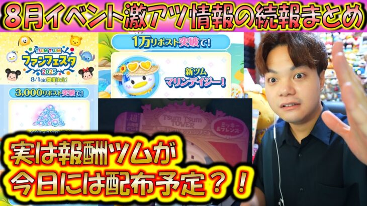 8月開始のツムツムファンフェスタ2025の続報まとめ！報酬ツムの配布が本日の可能性あり！【こうへいさん】【ツムツム】