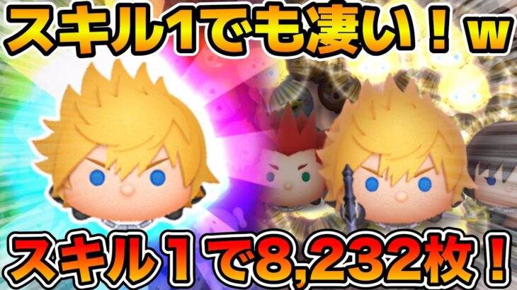 【ツムツム】スキル１初見で8232枚！！時間止まるのデカすぎるw wロクサスのスキル１をフルアイテムで初見プレイ！！