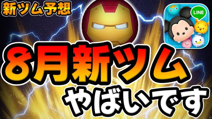 【8月新ツム予想】3年連続でアレが来たら激熱ですｗマーベルかツイステが濃厚？ペアツムも！？【ツムツム】