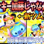 【8月フェスタ】新ツムテーマ「マリン」決定！ペアツム激熱キャンペーンに備えコイン準備！スキチケ6枚以上は安定？【ツムツム】