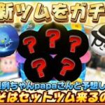 【ツムツム】8月新ツムをちゃんpapaさんとガチ予想！！そろそろセットツム？！それとも‥
