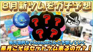 【ツムツム】8月新ツムをちゃんpapaさんとガチ予想！！そろそろセットツム？！それとも‥