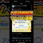 【ツムツム速報】8月やばいかもしれんw最新情報！