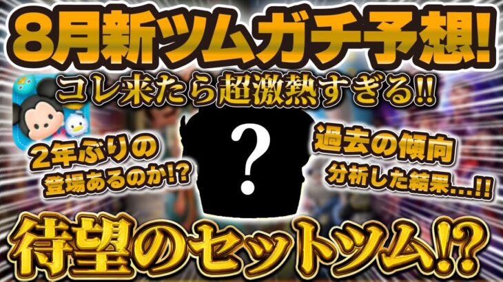 【ツムツム】8月の新ツムガチ予想！！このセットツム来たら激熱すぎるw w早くも期待されている新ツムの予想をしました！！