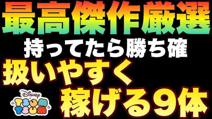 【ツムツム】扱いやすく慣れやすい　そして稼げる厳選コイン稼ぎ9体