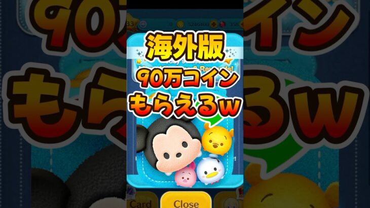 【ツムツム】90万コインもらえる報酬がヤバすぎるｗｗ