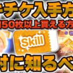 【ツムツム】全ユーザー必見！絶対に知るべきスキルチケット入手方法9選！ナミネのスキルを上げたい方にもおすすめ！2025年7月ver.