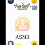 ナミネASMR#ツムツム#ナミネ#ASMR