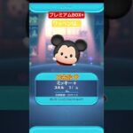 【ツムツム】プレミアムBOX+　メダルツム来なさそうなので引いてみる。#ツムツム