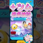 【ツムツム】＋ツムBOX倍率検証５万メダル貯まった＃＋ツム
