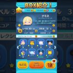 【ツムツム】自分のBOX紹介！#ツムツム#BOX#ナミネ#シーバズ