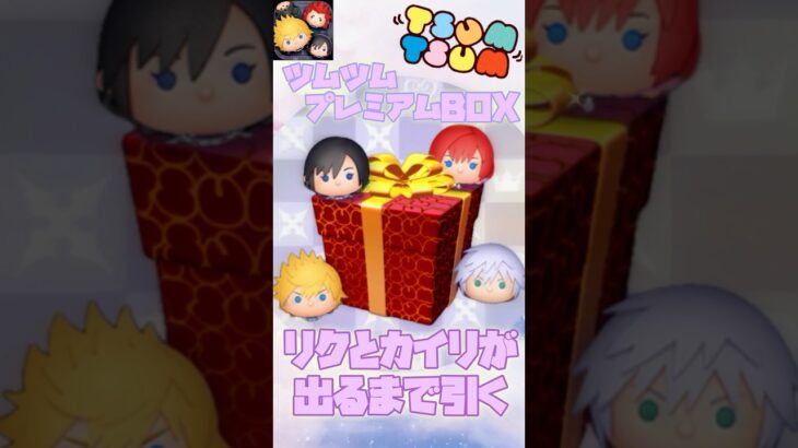 【ツムツム】プレミアムBOXの確率UP！が来たのでまだ、持っていないリク KH3ver.とカイリ KH3ver.が出るまで引いてみたよ！ #ツムツム #キングダムハーツ #プレミアムbox #ショート