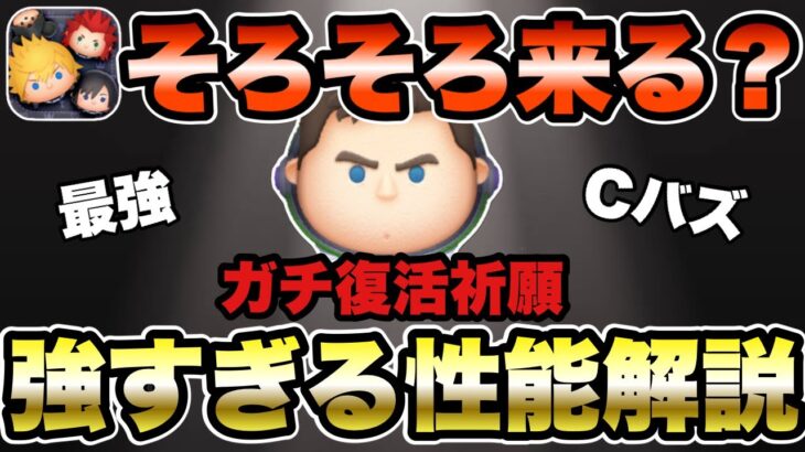 【ツムツム】Cバズ復活祈願！なぜこのツムが最強なのか詳しく性能解説します！！