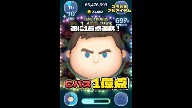 【ツムツム】Cバズ スキル6 延長あり1億点達成！！#ツムツム #shorts #short #cバズ